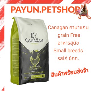 Canagan คานาแกน 6กก. ฟรีเรนจ์ ชิคเก้น สำหรับสุนัขพันธุ์เล็ก