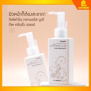 [ส่งฟรี] คลีนซิ่ง ออยล้างเครื่องสำอางค์ กิฟฟารีน ออยล์ กลามอรัส บูเต้ ดีพ Glamorous Deep Cleansing Oil