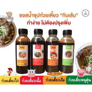 (ส่งฟรี 4 ขวด)ซอสทำน้ำซุปก๋วยเตี๋ยว 4 รสชาติ สูตรต้นตำหรับ ขนาด 300 ml