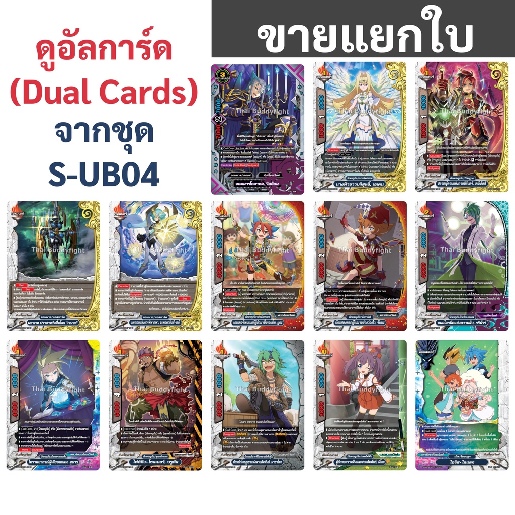 S-UB04 บัดดี้ไฟท์ แยกใบ ดูอัลการ์ด (1 ใบใช้ได้หลายเวิลด์) ราคาต่อ 1 ใบ