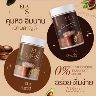 ส่งไว! อีล่าเอส กาแฟ โกโก้ คุมหิว เร่งการเผาผลาญไขมัน ลดไขมันเก่าสะสม ของนะนุ่น