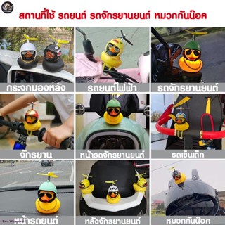 Chang noi | ราคาขายส่ง ของตกแต่งในรถ รถยนต์ ของตกแต่งมอเตอร์ไซค์ ลายเป็ดเหลือง yellow duck น่ารักๆ อุปกรณ์ตกแต่งรถยนต์จั