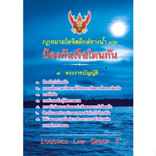 กฎหมายโลจิสติกส์ทางน้ำ 3/3 ป้องกันเรือโดนกัน (รวม 7 พรบ.)