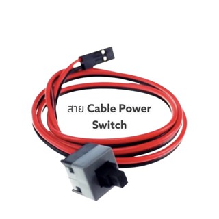 สายCable Power Swlich