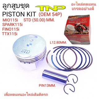 ลูกสูบMIO115i,ลูกสูบTTX,ลูกสูบSPARK115,ลูกสูบFINO115,ลูกสูบ54P,PISTON KIT MIO115,,PISTON KIT SPARK115,PISTON KIT TTX