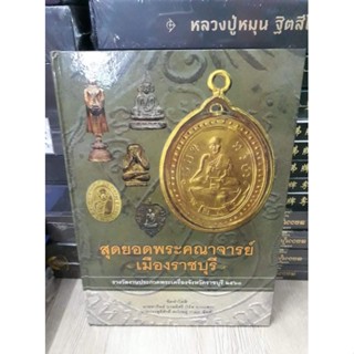 ปกแข็งสุดยอดพระคณาจารย์ เมืองราชบุรีโดยคุณโอ๊ต บางแพ งานราชบุรีปี 2560
หนา 205 หน้า มือ 1