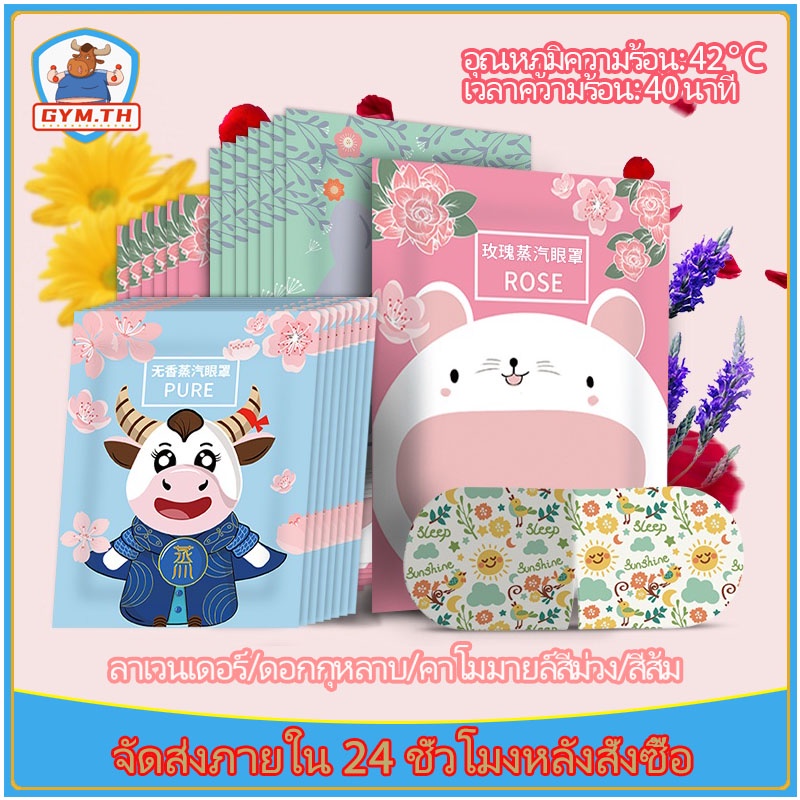 5pcsที่ปิดตาไอน้ำ steam eye mask แผ่นประคบตา มาส์กตาอุ่นไอ สปาตา แผ่นประคบตาอุ่น มาส์กตาอุ่น ราคา ถูกที่สุด ดีลบีเคเค