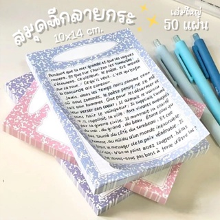 💥พร้อมส่ง💥(357)สมุดฉีกโน้ตลายกระขนาดใหญ่ 50 แผ่น