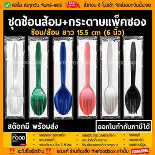 [500ชุด] ช้อนส้อม ช้อนพลาสติก ช้อนส้อมกระดาษ แพคซอง ชุดช้อนส้อมทิชชู่ Fork-Spoon-Napkin thefoodbox