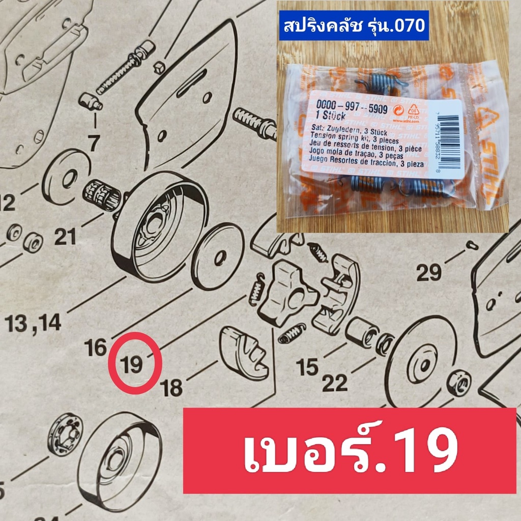 สปริงคลัช *3ตัว  STHILสติลแท้รุ่น070