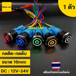 สวิทซ์มีไฟ ลายโลโก้ 16mm กดติด-กดดับ ล็อคตัวเอง พร้อมขั้ว ตัวสีดำ DC: 12V (1ตัว) :SW-16mm-SL-BK-l0