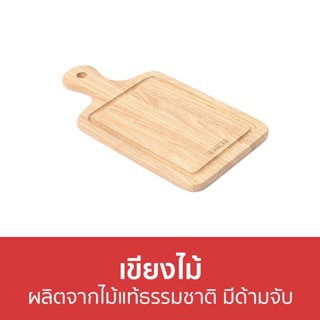 เขียงไม้ The Woods Tale ผลิตจากไม้แท้ธรรมชาติ มีด้ามจับ SERVING BOARD M - เขียงไม้แท้ เขียง เขียงไม้กลม