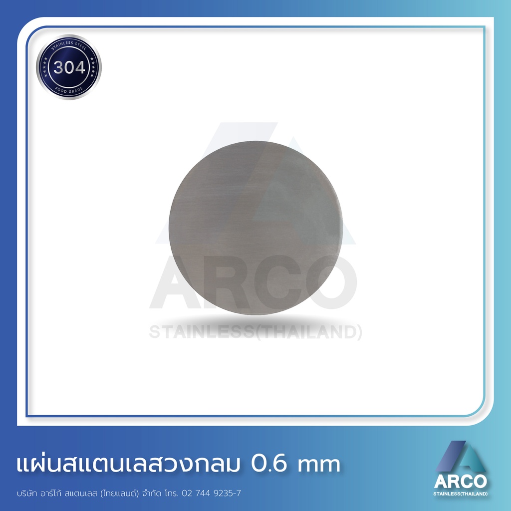 แผ่นสเเตนเลส  ทรงกลม ความหนา0.6mm Stainless Steel 304