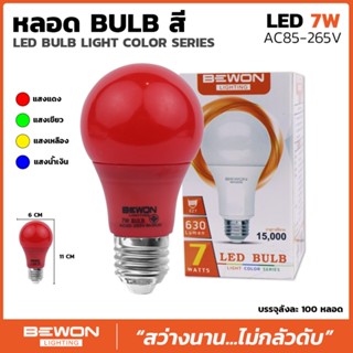 BEWON LED Bulb Light Color Series หลอดแอลอีดี สีน้ำเงิน สีแดง สีเขียว สีเหลือง 7 วัตต์ ขั้ว E27