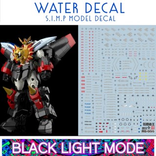 Water Decal RG GAOGAIGAR ยี่ห่อ S.I.M.P. Model Decal ( เรืองแสงในแสงแบล็คไลท์ แต่ละลายเรืองแสงมากน้อยไม่เท่ากัน )​