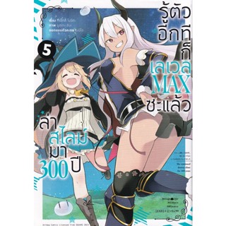 Bundanjai (หนังสือเด็ก) การ์ตูน ล่าสไลม์มา 300 ปีรู้ตัวอีกทีก็เลเวล Max ซะแล้ว เล่ม 5