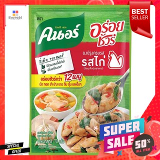 คนอร์ อร่อยชัวร์ ผงปรุงครบรส รสไก่ 70 ก.Knorr Aroy Sure Seasoning Powder Chicken Flavor 70 g.