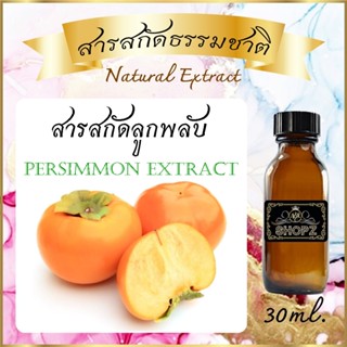 ✨️สารสกัดลูกพลับ✨️ Persimmon Extract ขนาด 30 ml. สารสกัดธรรมชาติ สารสกัดสมุนไพร