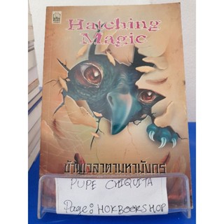 Hatching Magic ข้ามเวลาตามหามังกร / Ann Downer / นิยายแฟนตาซี / 14ตค.