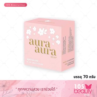 พร้อมส่ง!!! Aura Aura Soap สบู่หน้าเงา *ช่วยลดฝ้า กระ จุดด่างดำ