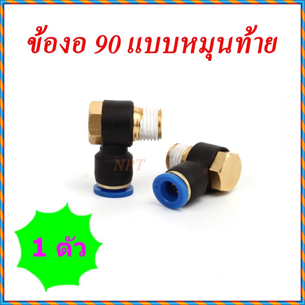 SPH ข้อต่อลมนิวเมติกส์ งอ90 เกลียวนอกแบบหมุนท้าย ข้อต่อสายลม 4มิล, 6มิล, 8มิล,10มิล,12 มิล ฟิตติ้งลมขนาดเกลียว 1-4 หุน