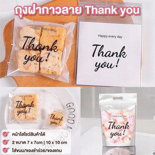 ลายพิเศษ! ถุงฝากาว 2 ขนาด 7x7cm และ 10x10cm ลาย Thank you บรรจุ 95-100 ใบ