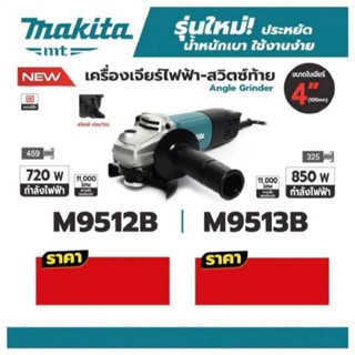 เครื่องเจียร์ไฟฟ้า มากีต้า (MAKITA) รุ่น M9512B ขนาด 4 นิ้ว (100 มม.)