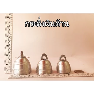 กระดิ่ง เงินเงา เงินด้าน กระดิ่งวัว สัตว์เลี้ยง ควาย ลูกกระดิ่ง กะดิ่ง ช่อฟ้า