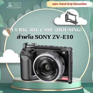 Ulanzi UURIG สำหรับกล้อง Sony ZV-E10 / ZVE-10 / ZVE10 (UURig Metal Camera Rig Case Handle Video) (พร้อมส่งจากไทย🇹🇭)