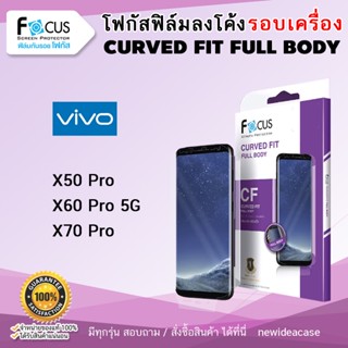 💜 FOCUS ฟิล์มกันรอย ใส ลงโค้ง อ้อมหลัง โฟกัส TPU Vivo - X50pro / X60Pro 5G / X70Pro 5G