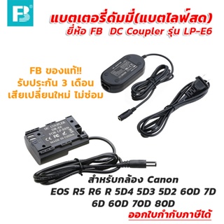 แบตเตอรี่ดัมมี่(แบตไลฟ์สด) ยี่ห้อ FB DC Coupler รุ่น LP-E6 สำหรับกล้อง CANON R5 R6 R 5D4 5D3 5D2 60D 7D 6D 60D 70D 80D