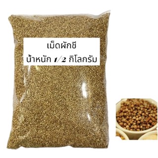 เม็ดผักชี (เม็ดหอมป้อม) น้ำหนัก 1/2 กิโลกรัม