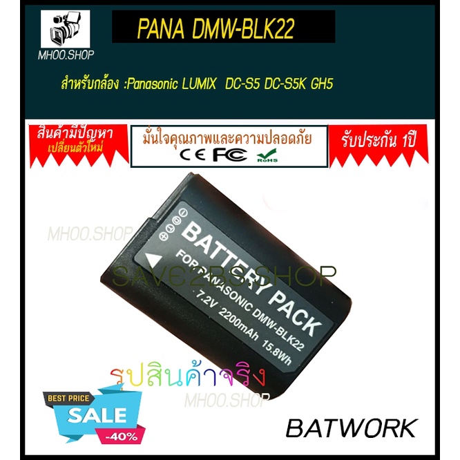 แบตกล้องคุณภาพ Camera Battery Panasonic LUMIX Lithium-Ion DMW-BLK22 : 7.2v / 2200mAh for LUMIX S5 GH