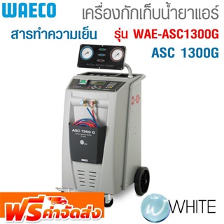 เครื่องดูดกักเก็บฟอกเติมน้ำยาแอร์ สำหรับน้ำยาแอร์ประเภท ASC 1300G รุ่น WAE-ASC1300G ยี่ห้อ WAECO จัดส่งฟรี!!!