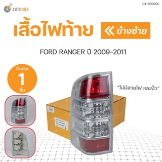 ไฟท้าย RANGER ไม่มีสายไฟและขั้ว ปี 2009-2011  สินค้าคุณภาพ ตราเพชร DIAMOND(1ชิ้น) ซ้ายและขวา | DIAMOND