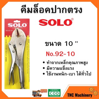 คีมล็อก 10 นิ้ว ปากตรง ยี่ห้อ Solo รุ่น Solo 92 สินค้าพร้อมส่ง 🌈🏳‍🌈