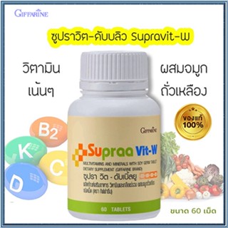 กิฟฟารีนวิตามินสำหรับผู้หญิงซูปราวิตดับเบิ้ลยู/1กระปุก(บรรจุ60เม็ด)รหัส40516🌷byiza