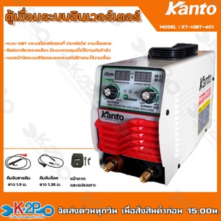 KANTO ตู้เชื่อมไฟฟ้า INVERTER รุ่น KT - IGBT-401 คุณภาพดี เชื่อมง่าย อุปกรณ์ครบพร้อมใช้งาน