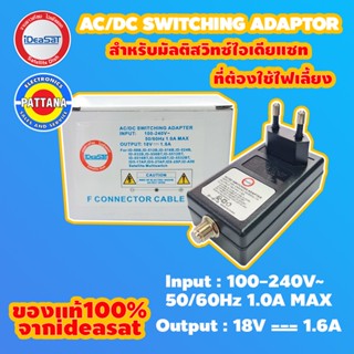 AC/DC SWITCHING ADAPTOR Output 18V 1.6A ยี่ห้อ ไอเดียแซท สำหรับมัลติสวิตส์ที่ต้องใช้ไฟเลี้ยง สำหรับงานจานดาวเทียม