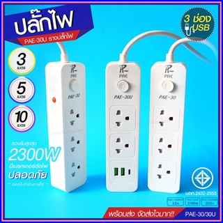 ปลั๊กไฟ ปลั๊ก รางปลั๊กไฟ 4ช่อง 3ช่อง 2USB 1 Type-C ปลั๊กพ่วง 2300 วัตต์ มีมอก 3เมตร 5เมตร 10เมตร PAE30U PAE30