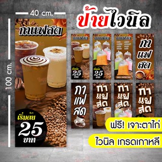 ป้ายไวนิล ร้านกาแฟ 100x40 cm. (เจาะตาไก่ฟรี ! เกรดเกาหลี สวย ทน !) ร้านน้ำ ร้านชา ป้ายสำเร็จ ป้ายร้านกาแฟ