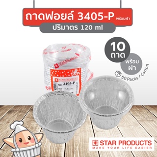 ถาดฟอยล์ Star Products 3405-P พร้อมฝา บรรจุ 10 ชิ้น/แพ็ค