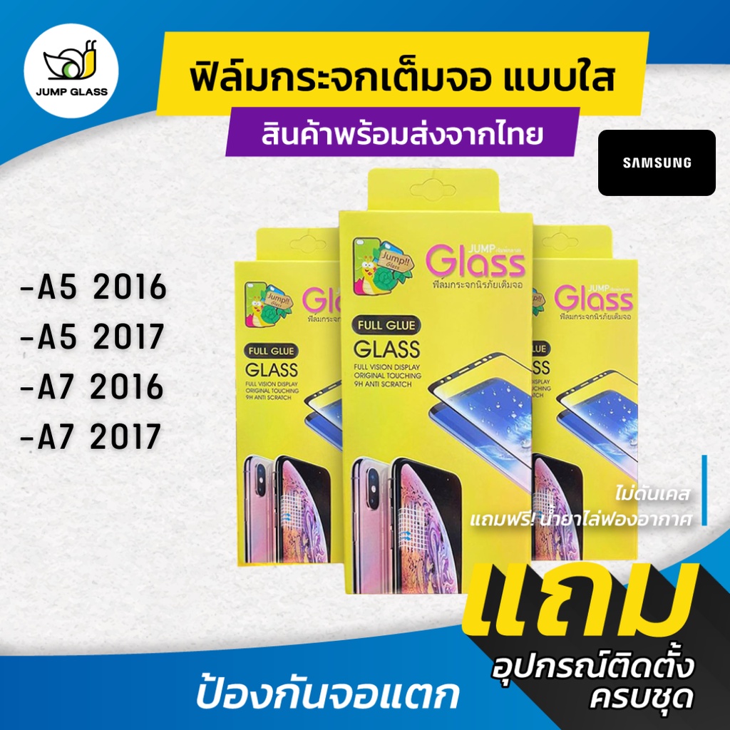ฟิล์มกระจกเต็มจอแบบใส รุ่น Samsung A5 2016 (A510), A5 2017(A520), A7 2016 (A710), A7 2017 (A720) สินค้าพร้อมส่งที่ไทย