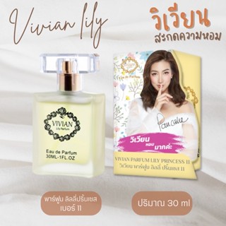 น้ำหอม วิเวียนลิลลี่ กลิ่นปริ้นเซส Vivian Lily Parfum 30 ml.