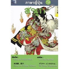 ภาษาญี่ปุ่น 9 สนุก ผู้เขียน โอะซะมุ  ผู้แปล ศ.ดร. ปรียา อิงคาภิรมย์ ***หนังสือสภาพ 80%***จำหน่ายโดย  ผศ. สุชาติ สุภาพ