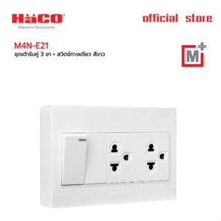 HACO ชุดเต้ารับคู่ 3 ขา + สวิตช์ทางเดียว รุ่น M4N-E21