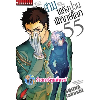 สามพลังป่วนพิทักษ์โลก เล่ม 55  หนังสือ การ์ตูน มังงะ สามพลังป่วน พิทักษ์โลก vb พี่พงษ์ 2/11/65