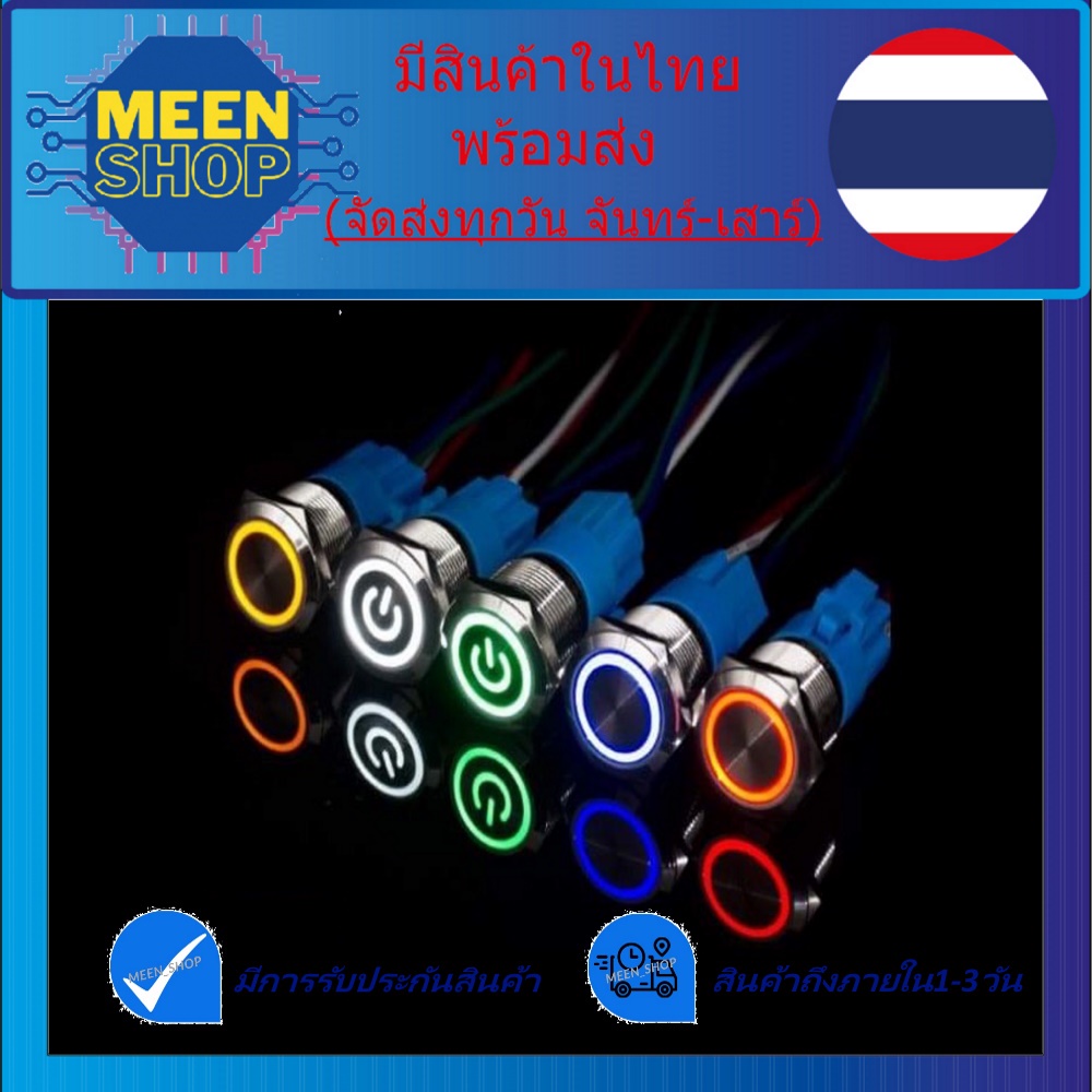 สวิตช์สแตนเลสกันน้ำ แบบกดติด–กดดับ (Latch) รองรับ 12–24V ขนาด 16 / 19 / 22 mm