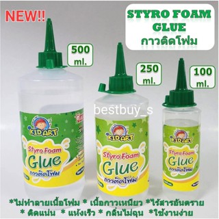 NEW ไฮ คิดอาร์ท กาวติดโฟม 100 / 250 / 500ml. /ขวด  Hi / Kid Art Styro Foam Glue.