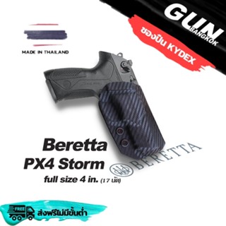 ซองปืนพกนอกชักเร็ว Beretta PX4 STORM (Full Size) 4in (17นัด) วัสดุ KYDEX Made in Thailand 100% สั่งปรับแบบได้ตามต้องการ